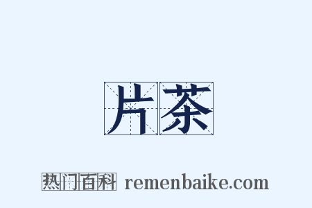片茶是什么意思的图片